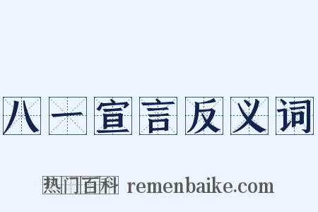 八一宣言反义词是什么意思的图片